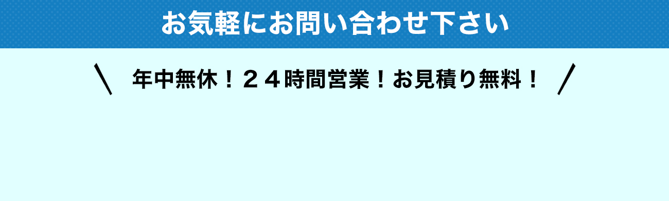 お気軽にご連絡下さい。