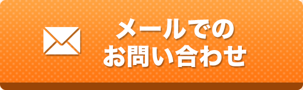 お問い合わせフォーム