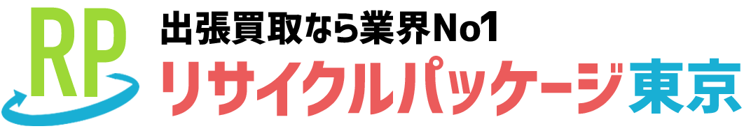 出張買取なら業界No1のリサイクルパッケージ東京にお任せください！年中無休! 24時間営業！ 