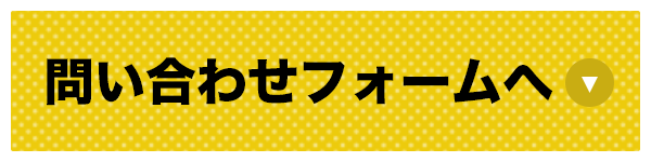 お問い合わせフォームはこちら